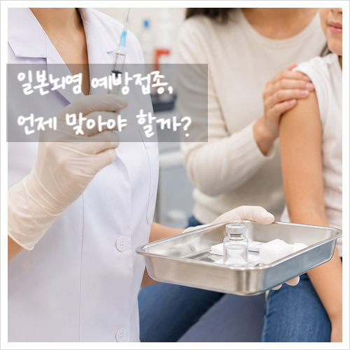 <b>일본</b>뇌염 예방접종, 언제 맞아야 할까?