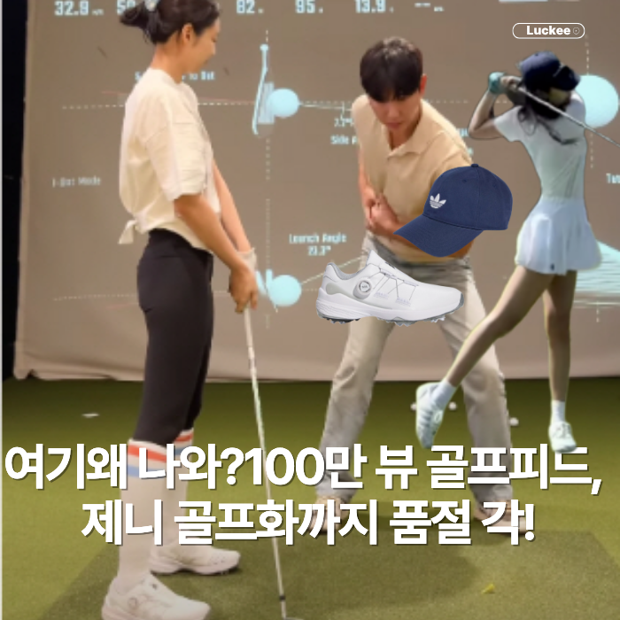 여기에 왜 나와? 100만 뷰 찍은 골프 피드, 제니 골프화까지 품절 각!
