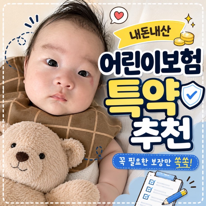 [어린이보험 추천] 내돈내산 / 설계사 없이 다이렉트 / 실비 + 어린이보험 총 4만원에 끝내기 /....