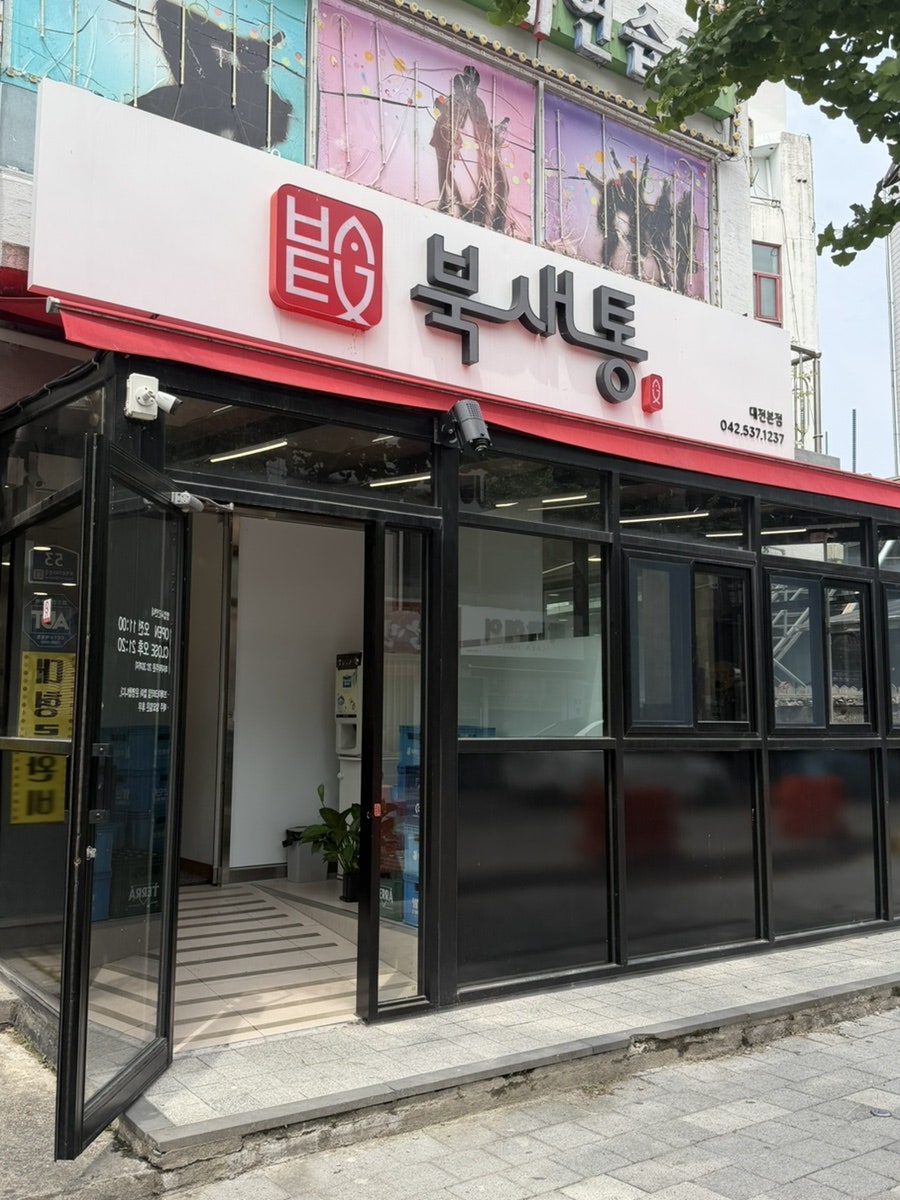 북새통 대전본점 사진 2