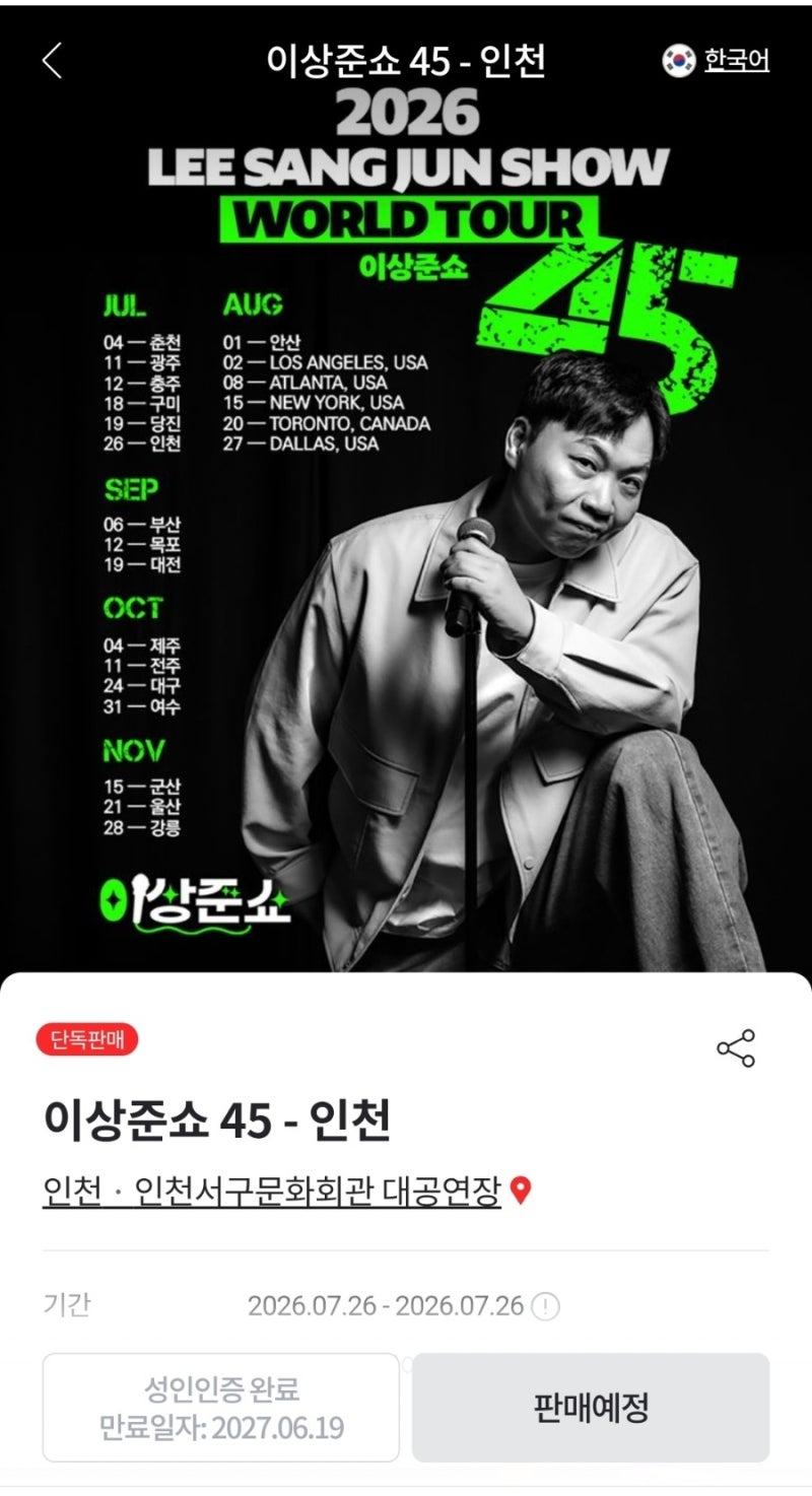 이상준쇼 예매 방법 및 티켓팅 꿀팁! 배꼽 잡는 초여름 토크 콘서트 직관 후기기대