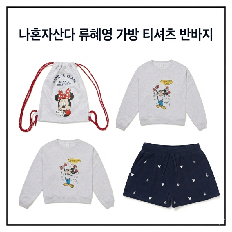 [나혼산] 나혼자산다 류혜영 가방 티셔츠 반바지 652회 코디 패션 정보 총정