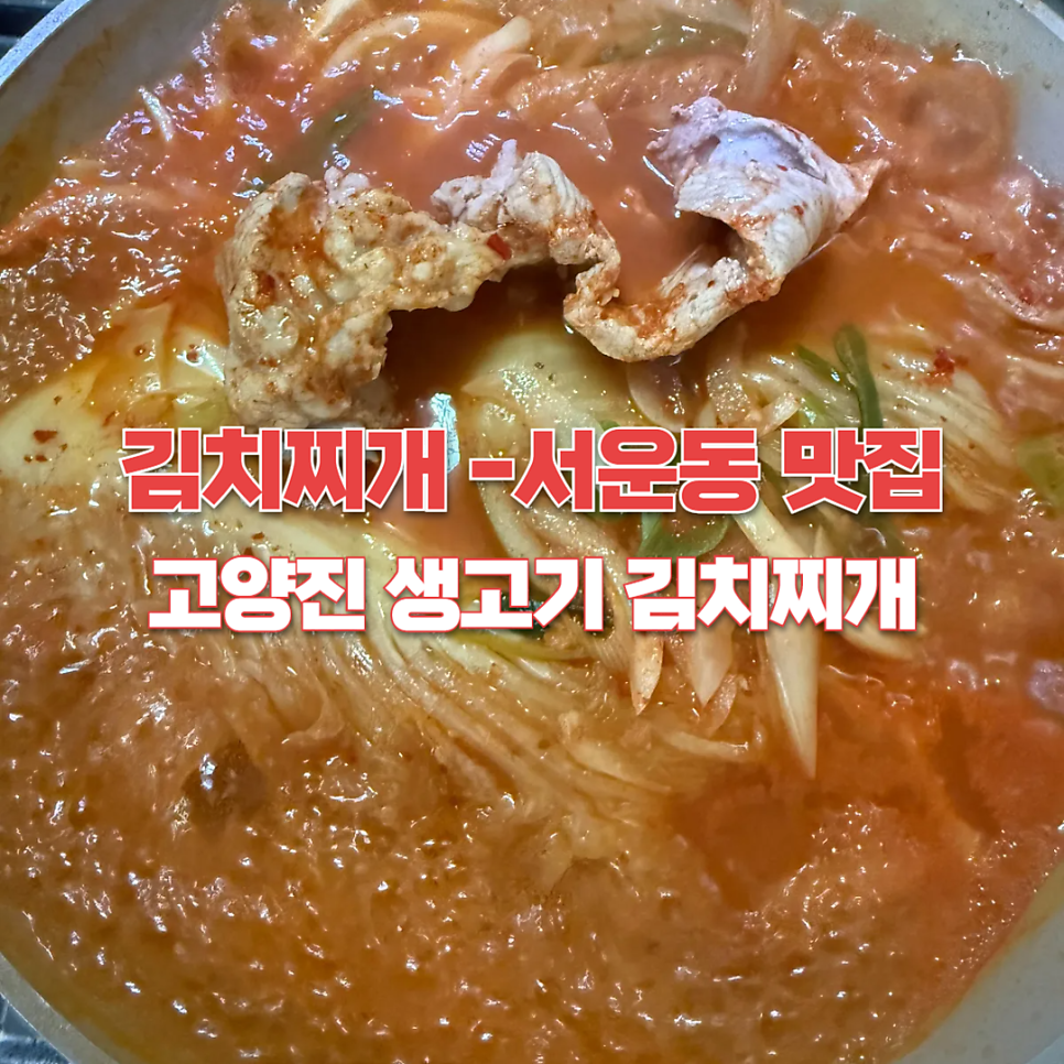 고양진 생갈비 김치찌개 인천서운점 사진 1