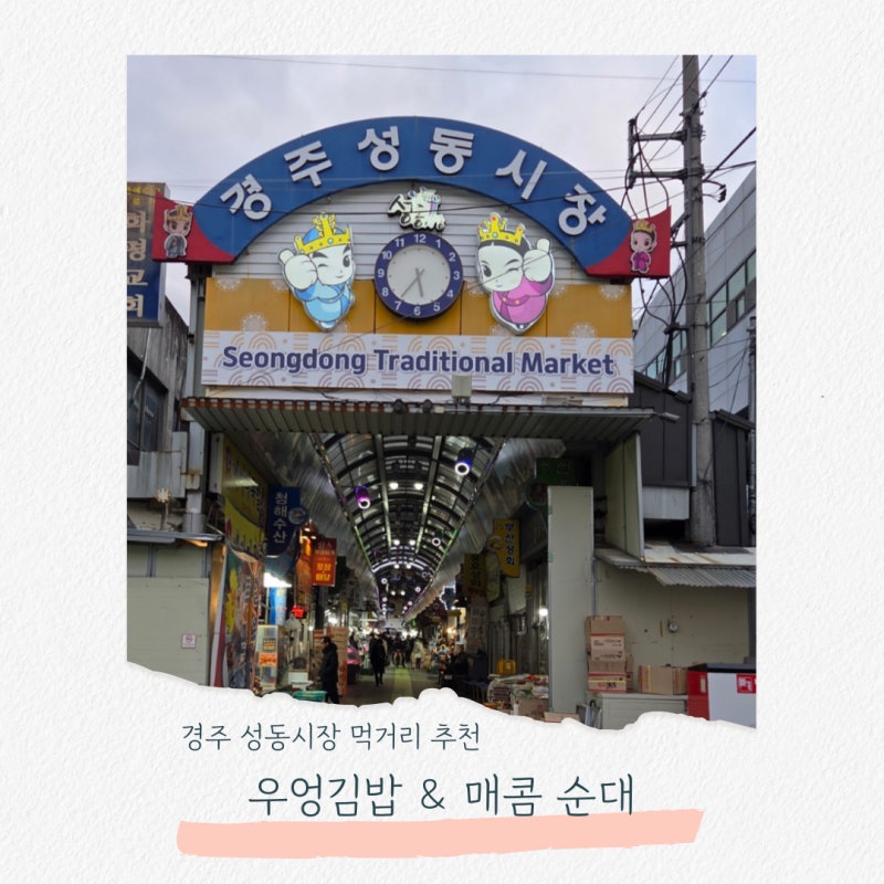 경주 성동시장 맛집 먹거리 추천 우엉김밥 순대