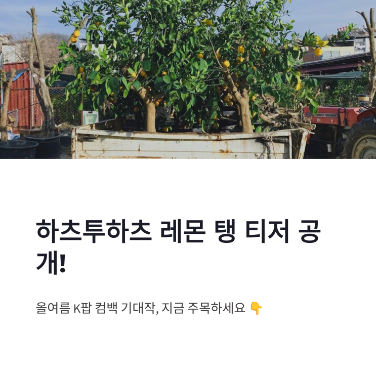 <b>하츠투하츠 레몬 탱</b> 티저 공개 신곡 컴백 스토리와 뮤직비디오... 