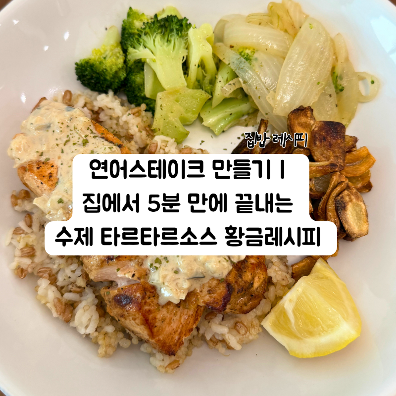 연어 스테이크 만들기 수제 타르타르 소스 황금 레시피
