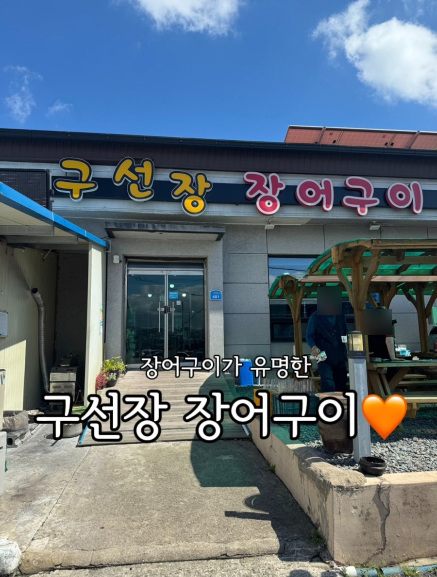 구선장 사진 1