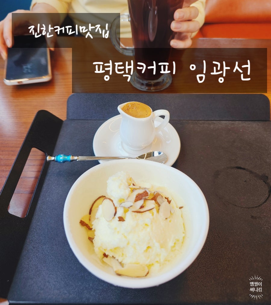 평택커피 임광선 사진 1