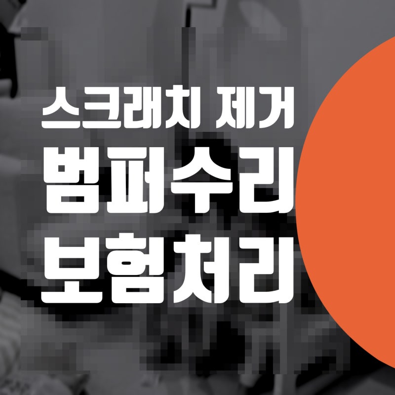 자동차 범퍼 스크래치 제거 / 동작구 덴트 부분도색 벤츠 C220d 판금도색 비용 / 노량진동 상도....