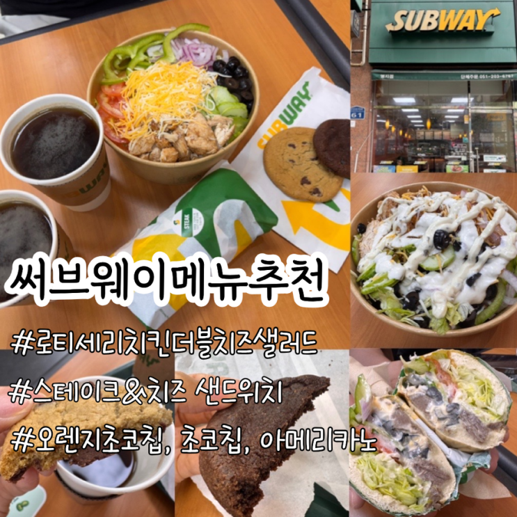  써브웨이 메뉴추천 우즈 로티세리 치킨 더블치즈샐러드, 스테이크 & 치즈 샌드위치 썹픽, 소스추천, 쿠키 아메리카노 세트 ( 오렌지 초코칩쿠키, 초코칩 쿠키) 서브웨이 명지점