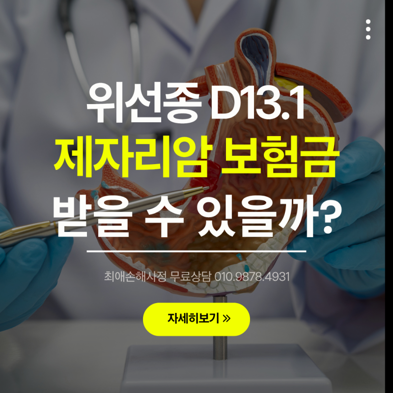 위선종(D13.1) 보험금 받을 수 있을까? 고도이형성·제자리암 진단비 지급기준 총정리