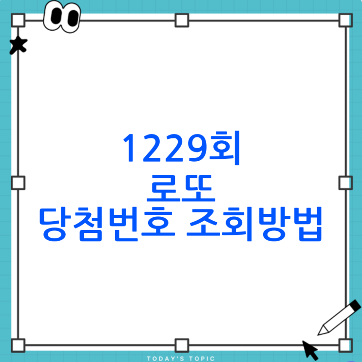 <b>1229회 로또 당첨번호</b> 조회방법, 가장 빠르고 정확하게... 