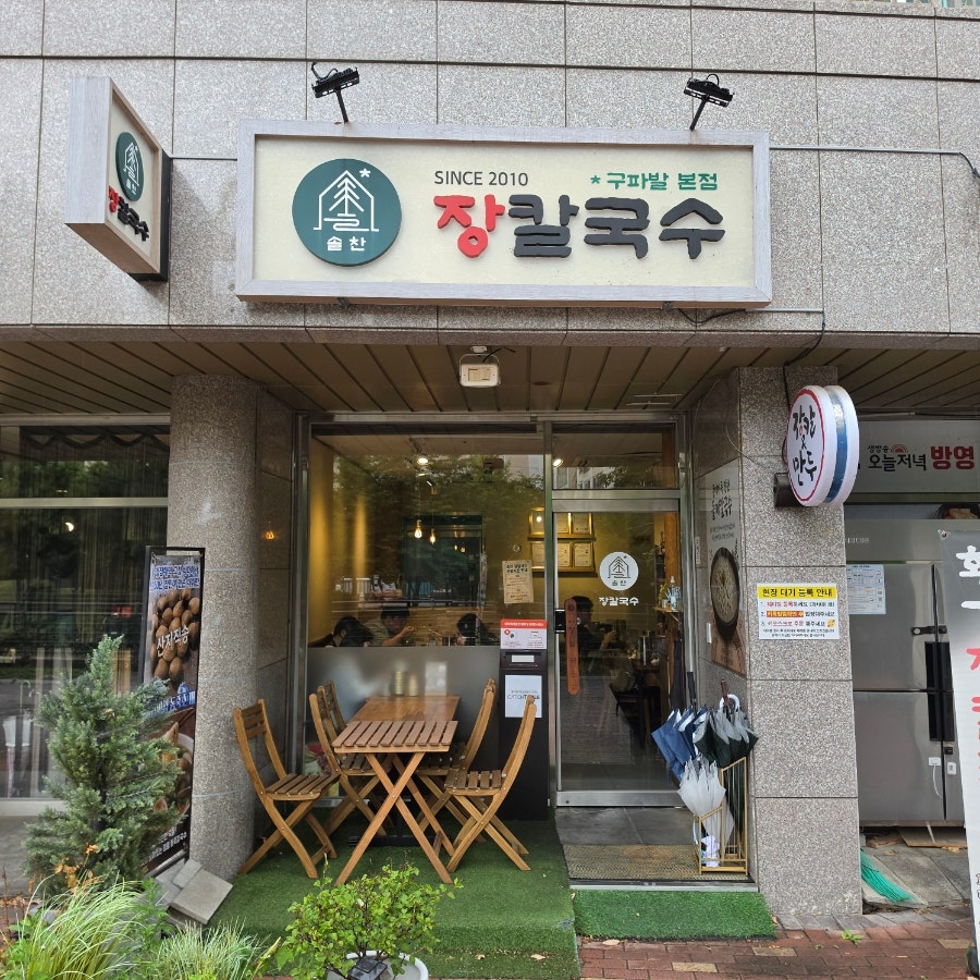 솔찬 장칼국수 구파발본점 사진 2