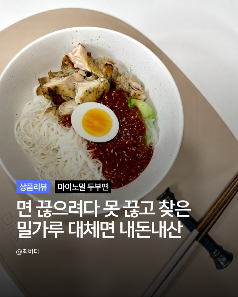 마이노멀 두부면 칼로리 후기, 밀가루 대체 다이어트 비빔면 레시피 추천