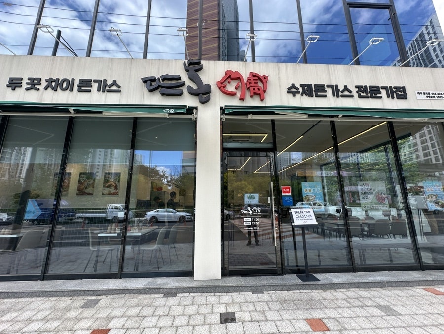 뜨돈 칠곡점 사진 1