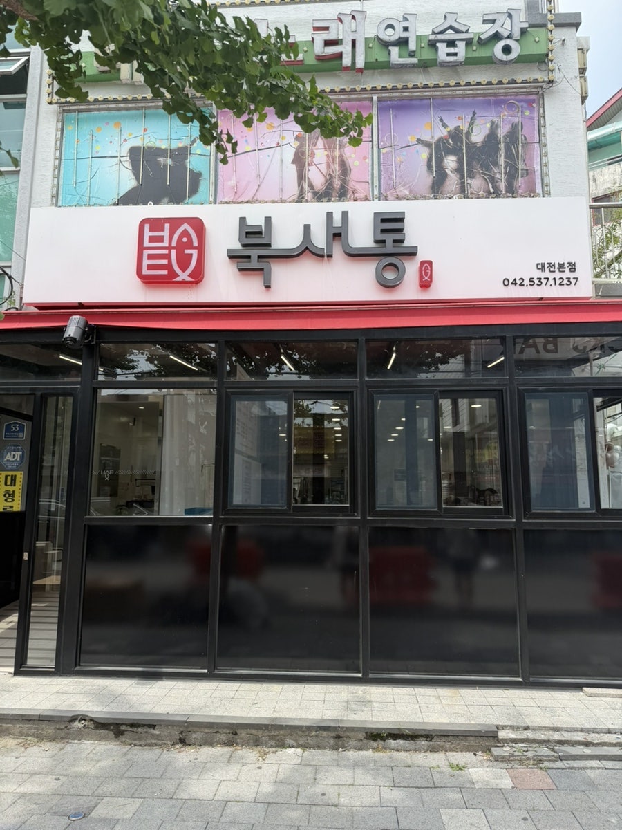 북새통 대전본점 사진 3