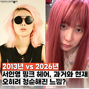 핑크헤어 변신 "2013년 vs 2026년" 완전 쎈언니였던 서인영, 지금은 청순한 느낌?