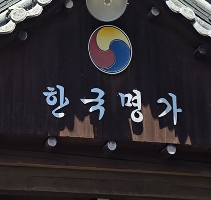 한국명가 사진 1