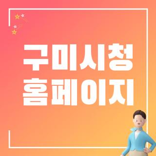 구미시청 홈페이지 직접 겪어보고 알게 된 민원·채용·통합예약 현실 꿀팁 총정리
