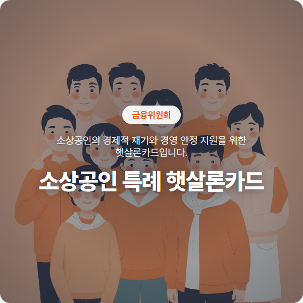 자금난으로 고민하는 개인사업자를 위한 '소상공인 특례 햇살론카드' 지원 안내