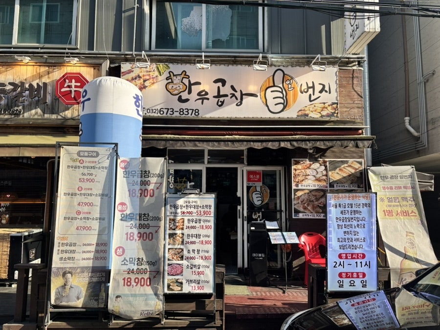 한우곱창일번지 사진 1