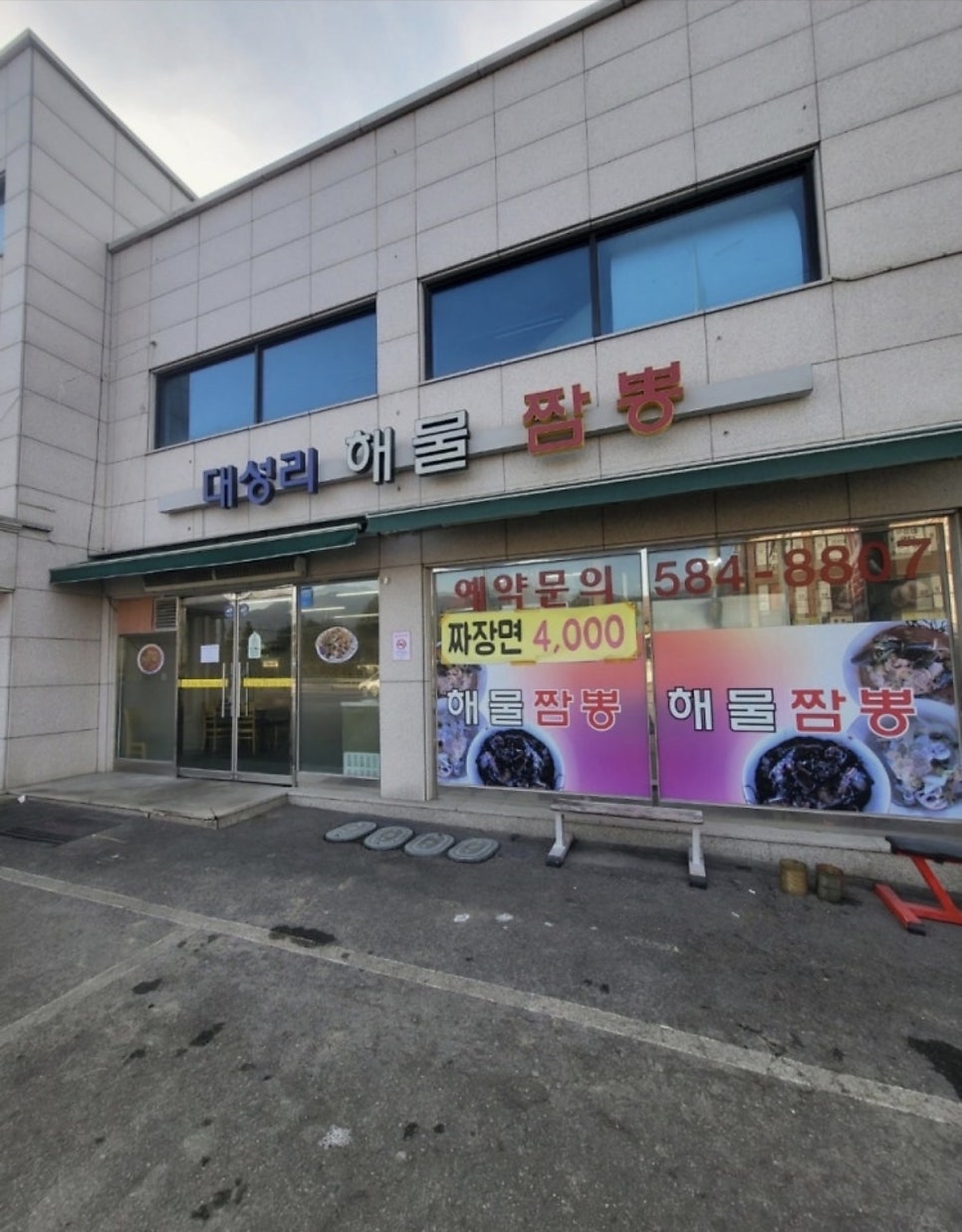 대성리해물짬뽕 사진 2