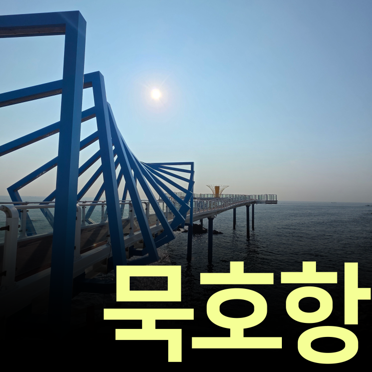 2026 강원 방문의 해 7월 관광지 동해 <b>묵호항</b> 묵호 도째비... 