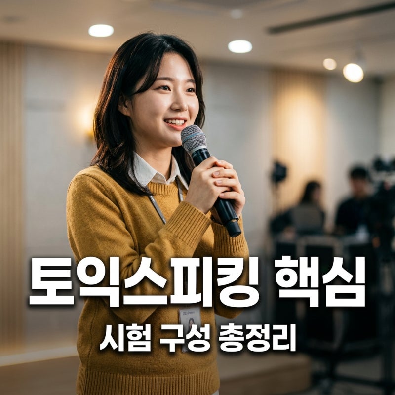 토익스피킹 시험 구성과 채점 방식 핵심 정리
