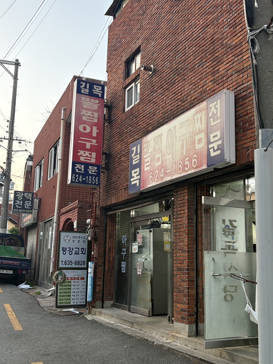 길목식당 사진 1