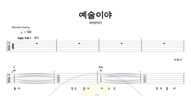 예술이야 기타 커버 | 싸이 PSY | 8비트 싱코페이션 리듬 통기타 TAB 악보