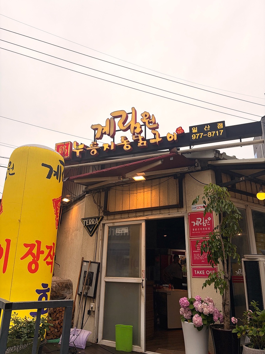 계림원 일산점 사진 3
