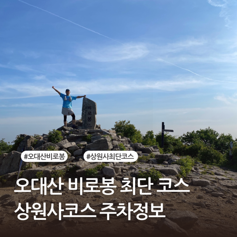 오대산 비로봉 상원사 최단코스 소요시간 및 오대산 국립공원 주차정보