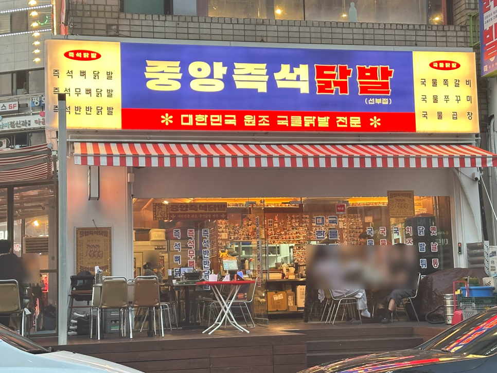 중앙즉석닭발 선부직영점 사진 1