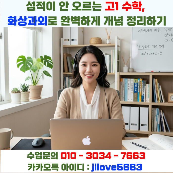  성적이 안 오르는 고1 수학, 화상과외로 완벽하게 개념 정리하기