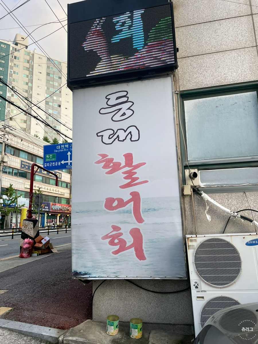 등대활어회 사진 1