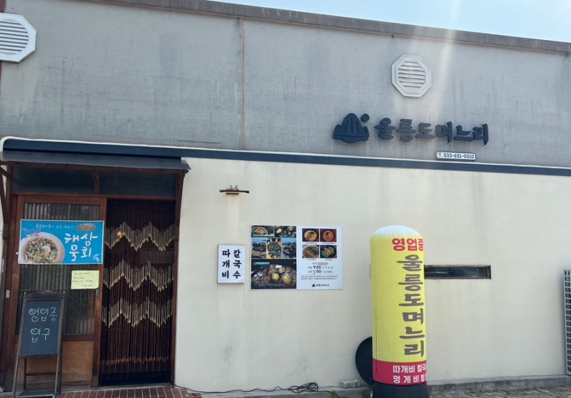 강릉 초당 맛집 [울릉도며느리] : 따개비죽. 따개비칼국수. 자연산맛집. 아침식사 추천.