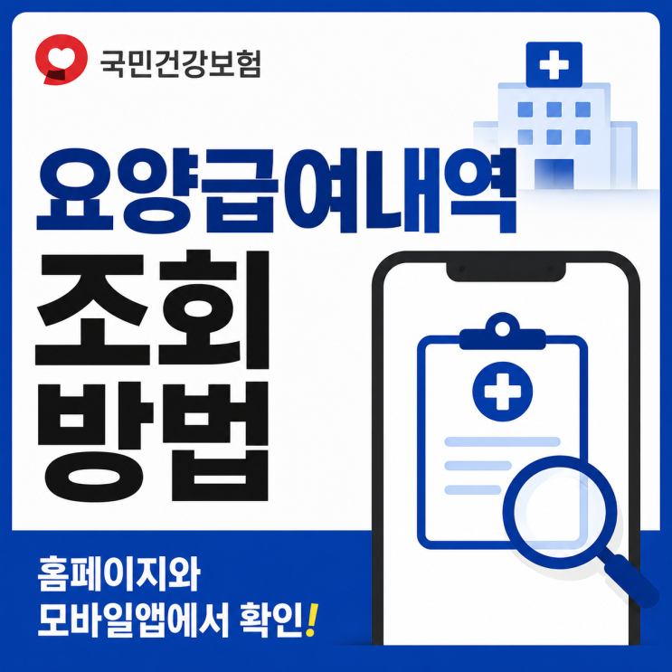  "요양급여내역 조회 방법, 홈페이지와 모바일앱에서 확인 가능할까?"