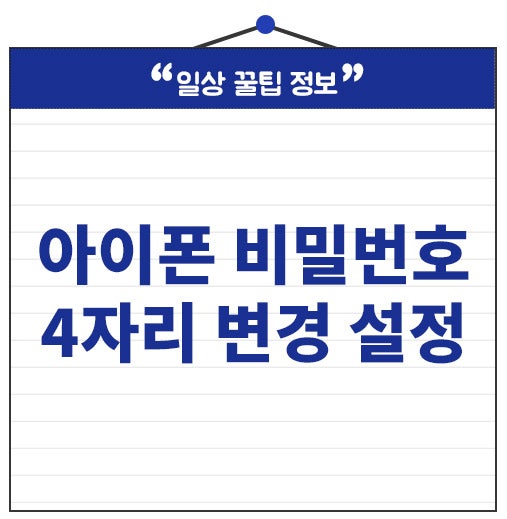아이폰 비밀번호 4자리 변경 암호 설정 잊어버렸을 때 대처법까지!