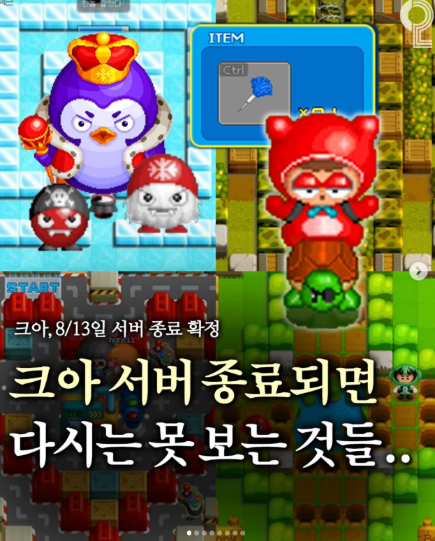 크레이지 아케이드 서버 종료되면 다시는 못 보는 것들