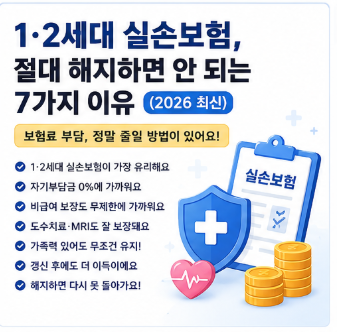 1·2세대 실손보험, 절대 해지하면 안 되는 7가지 이유 (2026 최신)