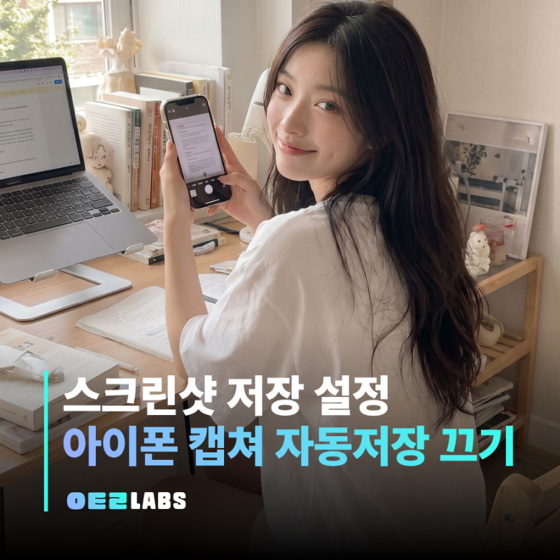 아이폰 캡쳐 자동저장 설정 끄기 | 스크린샷 저장 위치 미리보기까지 정리