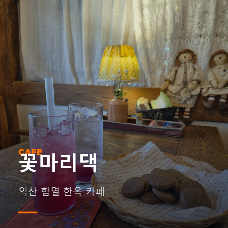 꽃마리댁 사진 1