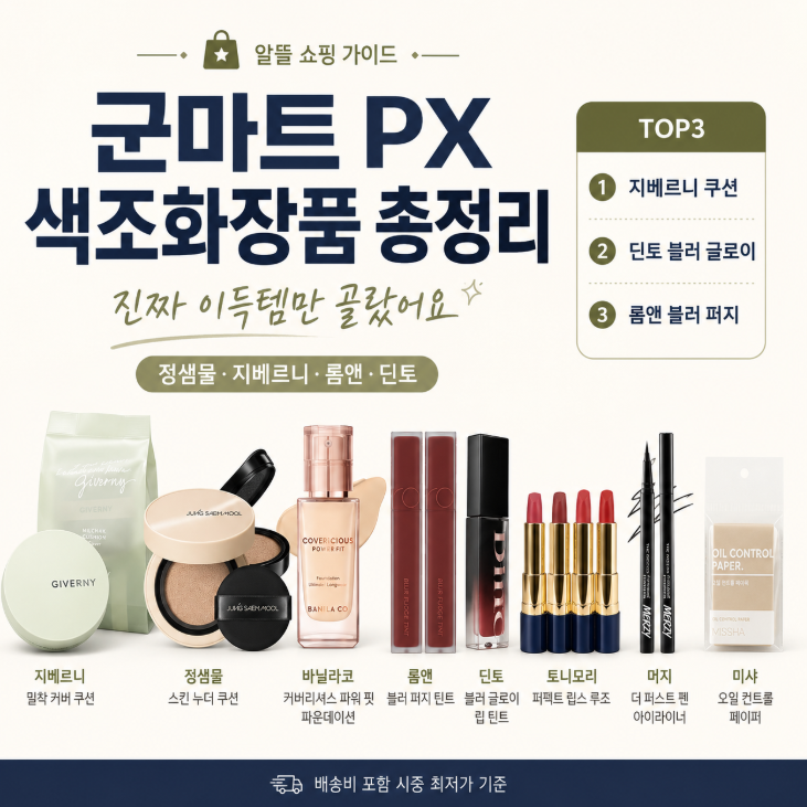 군마트 PX 색조화장품 총정리,진짜 이득템(정샘물,지베르니,롬앤,딘토,머지)