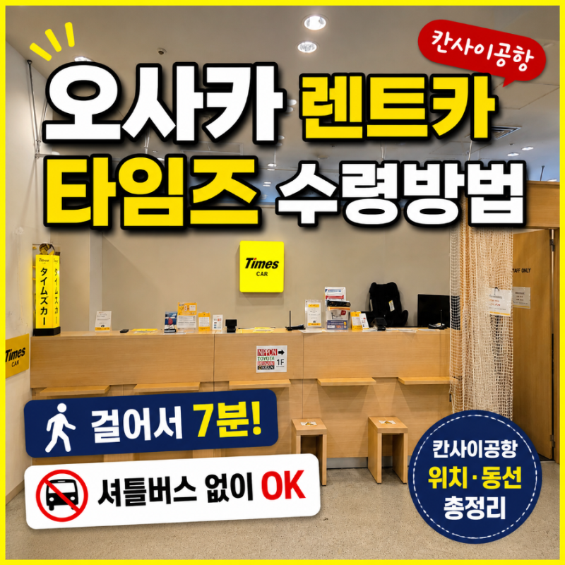 오사카 칸사이공항 타임즈 렌트카 수령 방법 총정리 | 에어로플라자 도보 이동 후기