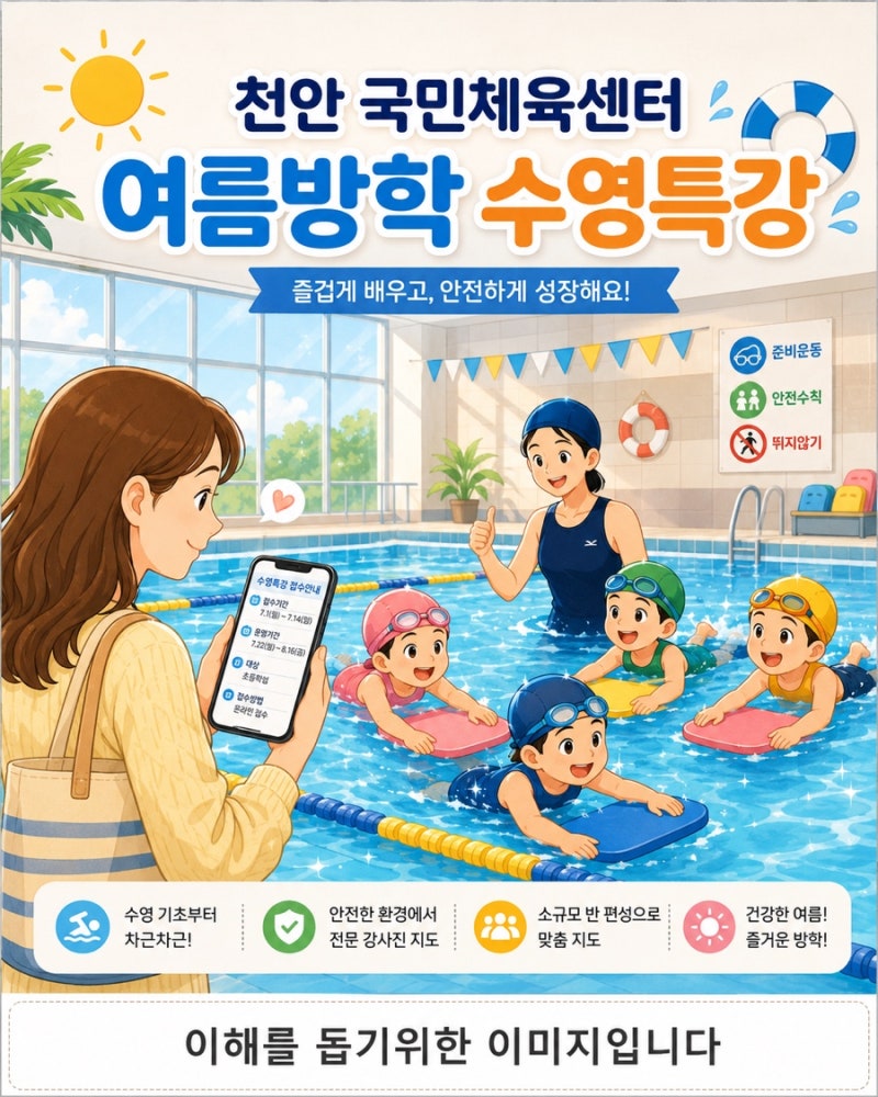 천안 국민체육센터 수영장 여름방학특강 모집중｜초등 아이 방학운동 추천