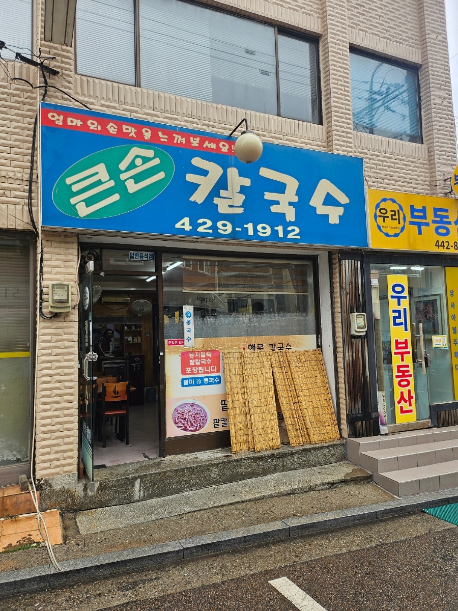 큰손칼국수 사진 3