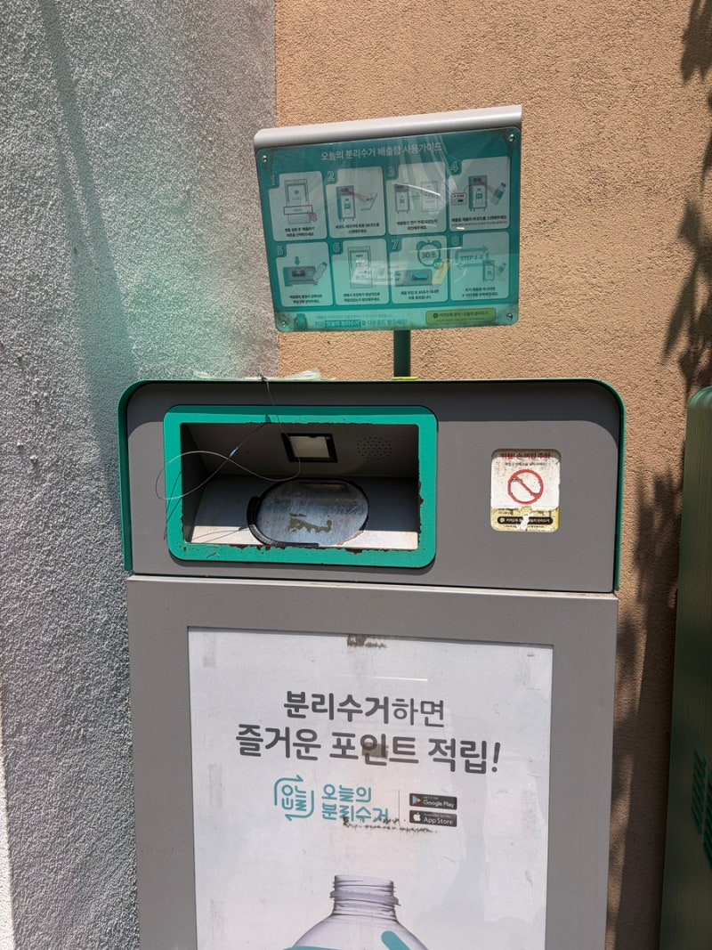 쏠쏠한 앱테크 오늘의 분리수거 투명 페트병 포인트 적립