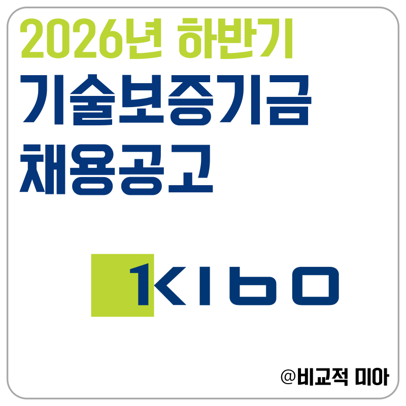 기술보증기금 채용공고 / 2026년 하반기 채용 일정, 연봉, 필기, 면접, 자소서