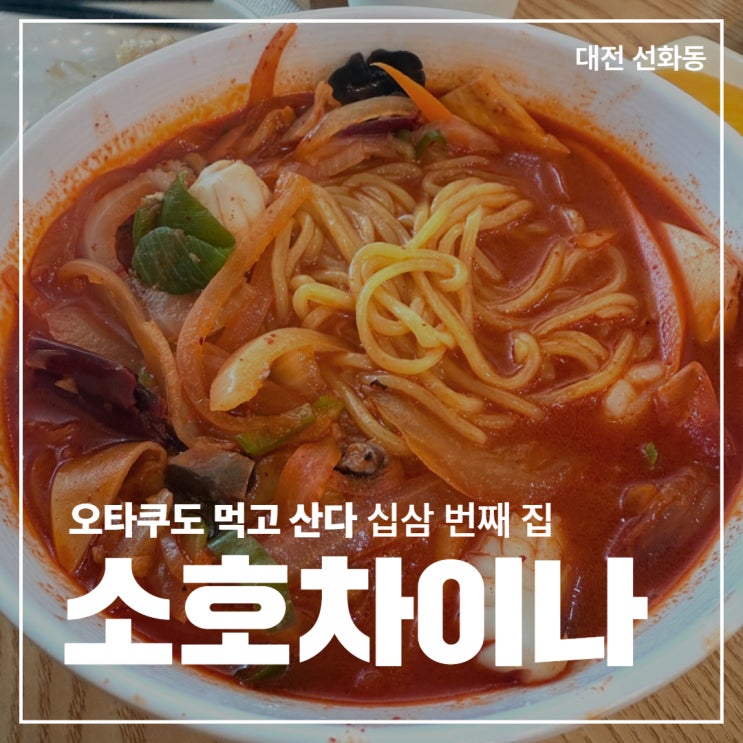  [대전 선화동] 짬뽕탕수육짜장면볶음밥군만두맛집 '소호차이나'