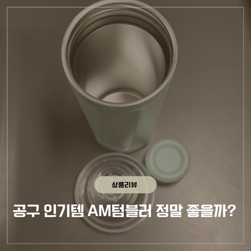 이태리 AM 텀블러 내돈내산 후기 7시간 보냉력 검증 완료